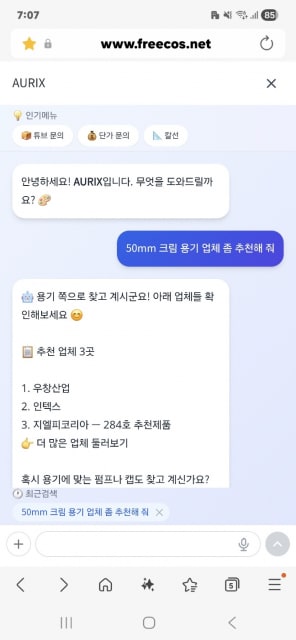 화장품 부자재 검색의 혁신 프리코스 AURIX AI 챗봇으로 쉽고 빠르게