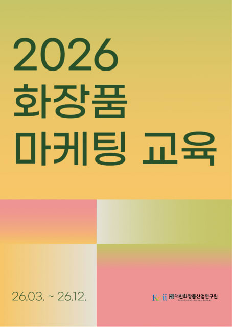 대한화장품산업연구원 2026 화장품 마케팅 교육 실무 역량과 글로벌 시장 전략