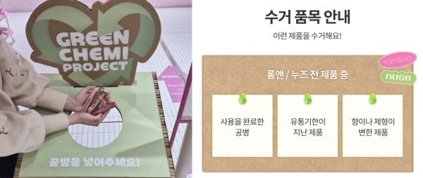 테라사이클 롬앤 그린케미 프로젝트 색조 화장품 재활용 2가지 참여 방법