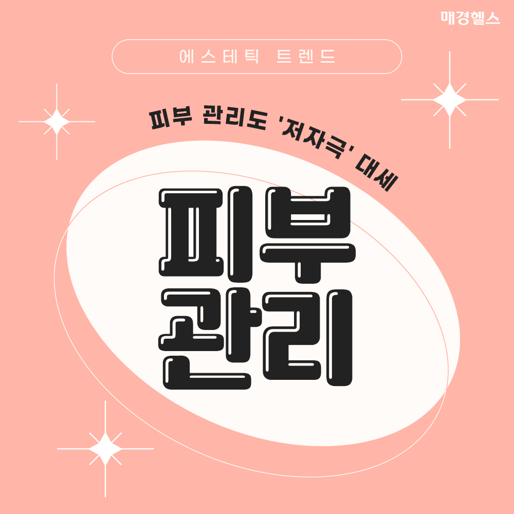 피부 자극은 줄이고 장기적인 건강함을 채우는 저자극 에스테틱 트렌드